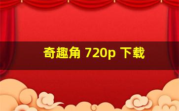 奇趣角 720p 下载